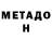 МЕТАДОН белоснежный zefan
